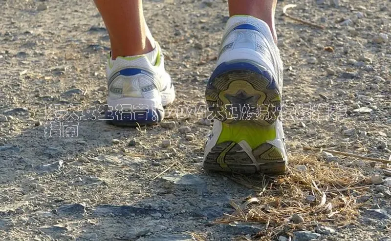 米兰体育全站轻美电器脚大女生福音！2024大码爆款女鞋推荐
指南