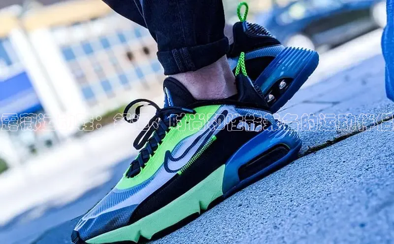 米兰体育全站app官网百度数据开放平台露薇运动鞋：舒适、时尚和性能兼备的运动伴侣