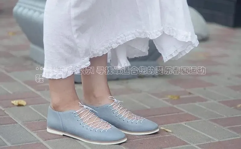 米兰体育官方APP下载百度健康**在 [城市名称] 寻找最适合您的斐乐春夏运动
鞋**