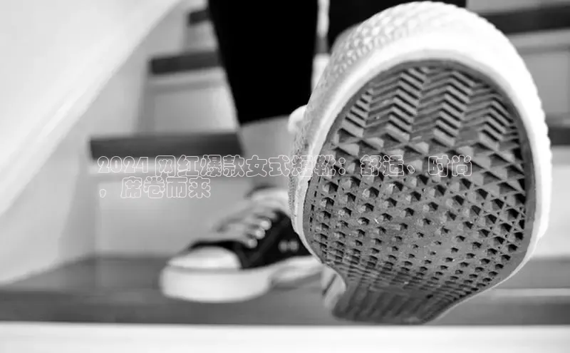 米兰·全站app登录app百度取证2024 网红爆款女式短靴：舒适、时尚
，席卷而来