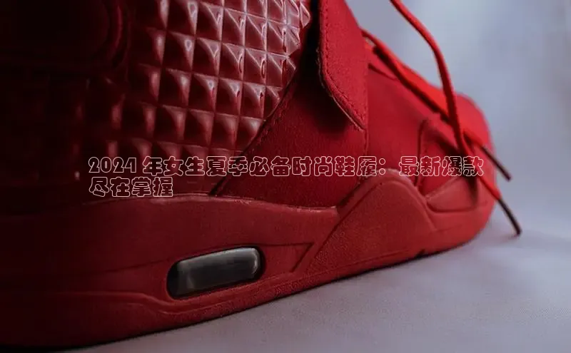 米兰官方手机app网站阿里尔公司2024 年女生夏季必备时尚鞋履：最新爆款
尽在掌握