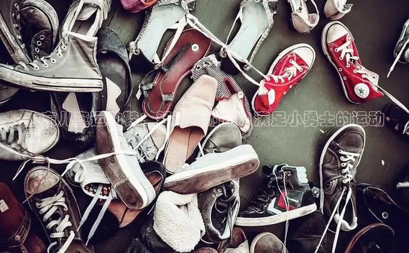 米兰app·体育登录入口百度大脑大东儿童运动鞋：舒适、耐用，满足小勇士的运动
需求