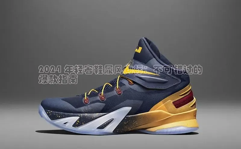 米兰app官方app下载百度集团2024 年轻奢鞋履风向标：不可错过的
爆款指南