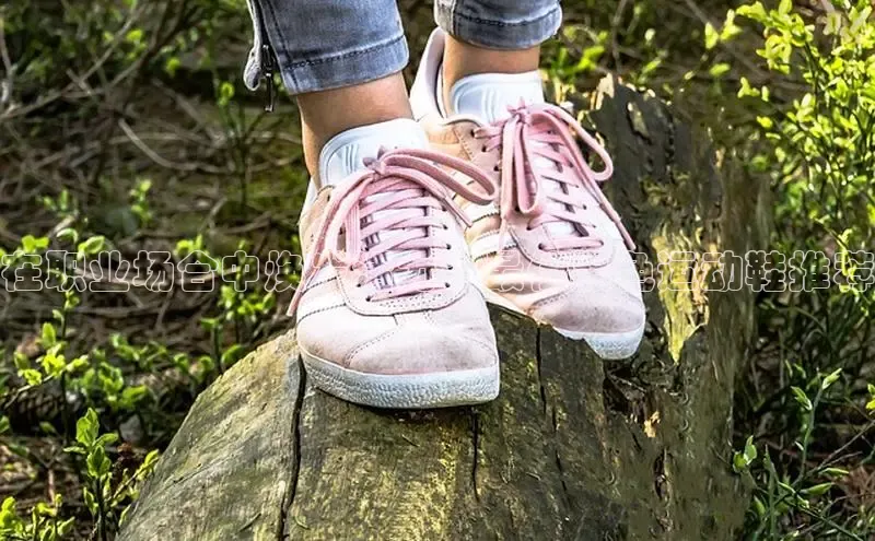 米兰app官方入口下载中文在线在职业场合中焕发活力：最佳黑色运动鞋推荐