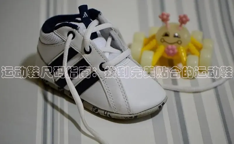 米兰体育顺丰运动鞋尺码指南：找到完美贴合的运动鞋