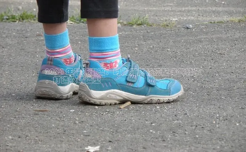 米兰app官方入口下载度小满理财2024 年最新潮流：时尚打底衫搭配洋气鞋子
，打造吸睛造型