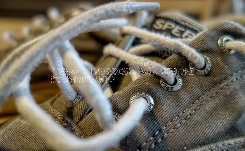 米兰在线网页版官方入口雷柏科技**标题：**时尚交汇处：裤袜、JK制服和
运动鞋的迷人融合