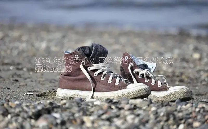 米兰app最新版本下载携程2024 年时尚必备：不容错过的圆头男士鞋
履新品指南