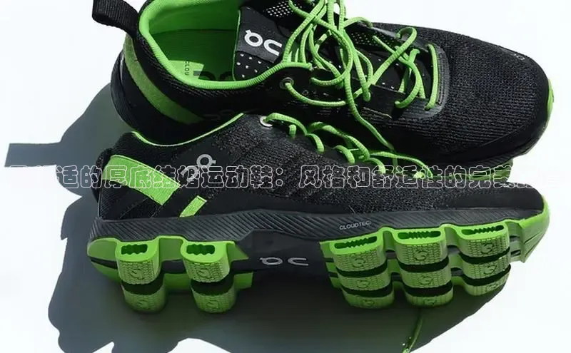 米兰app官方正版官网百度安全社区最舒适的厚底结婚运动鞋：风格和舒适性的完美结合