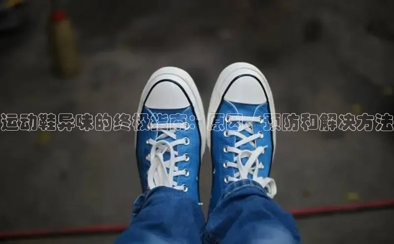 米兰app官网下载安装知乎运动鞋异味的终极指南：原因、预防和解决方法