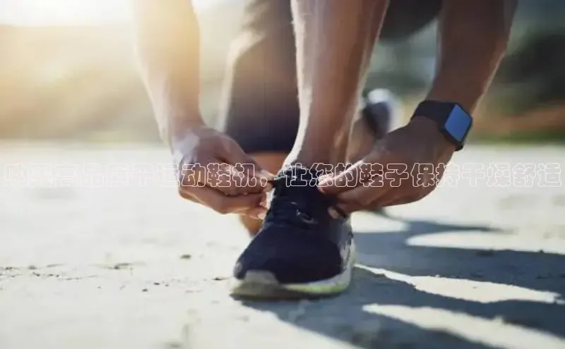 米兰官方手机app网站天键股份购买高品质干运动鞋机，让您的鞋子保持干燥舒适