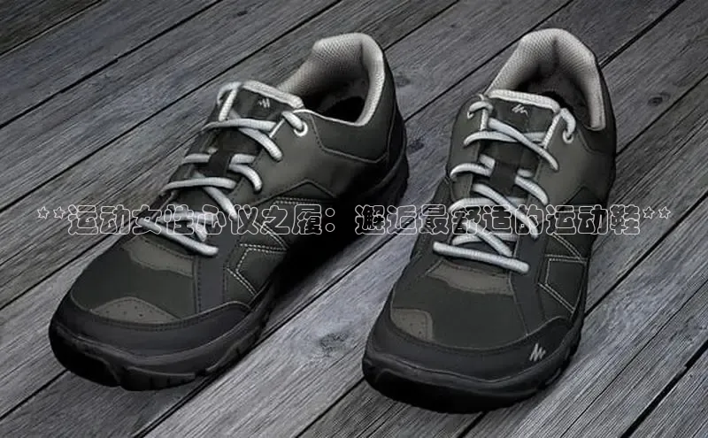 米兰app·体育登录入口猫眼**运动女性心仪之履：邂逅最舒适的运动鞋**