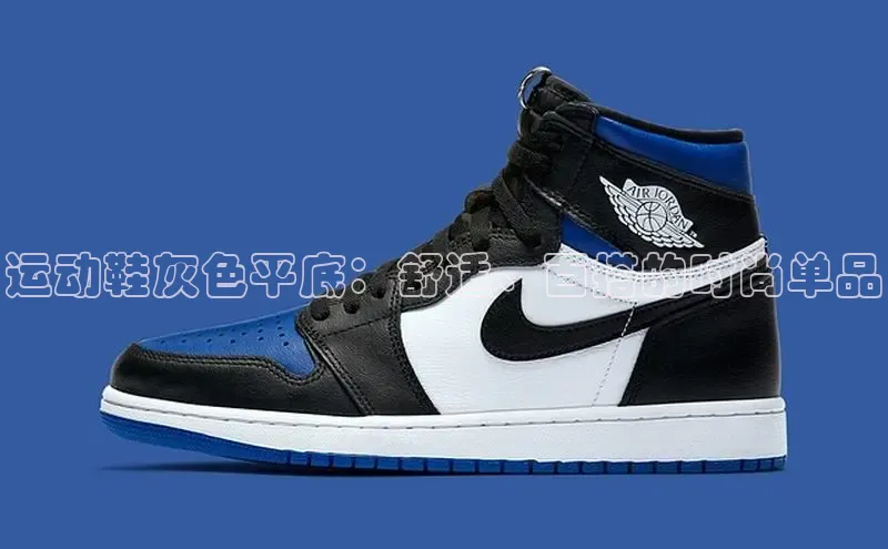 米兰app官网登录京东运动鞋灰色平底：舒适、百搭的时尚单品