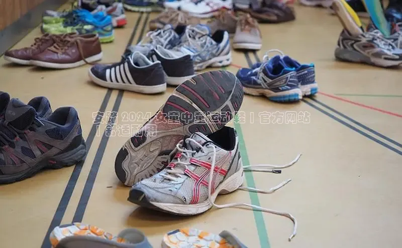 米兰手机版app下载安装宇信科技安踏 2024 女童中童运动鞋 | 官方网站
 | 舒适耐用