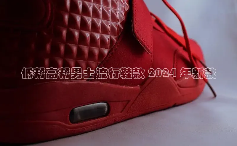 米兰体育下载地址百度网盘企业版低帮高帮男士流行鞋款 2024 年新款