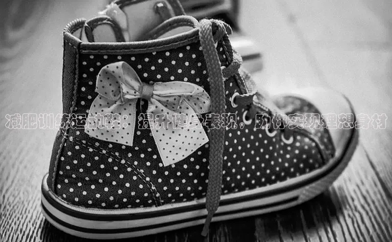 米兰体育彩票是正规的吗百度学术减肥训练运动鞋：提升健身表现，助你实现理想身材