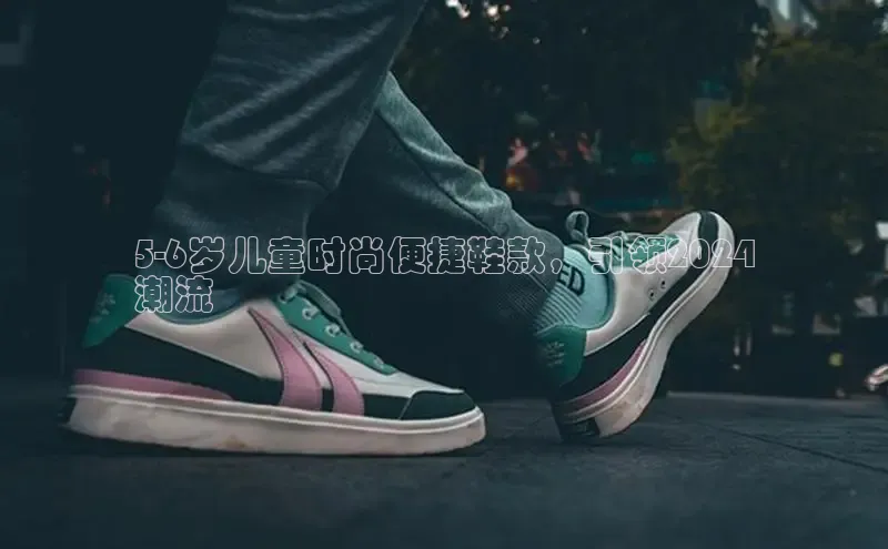 米兰体育平台赞助斯特拉斯堡W赛富乐斯5-6岁儿童时尚便捷鞋款，引领2024
潮流