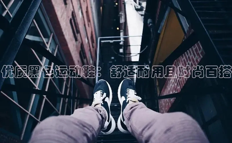 米兰官方网站直接进入观星盘优质黑色运动鞋：舒适耐用且时尚百搭