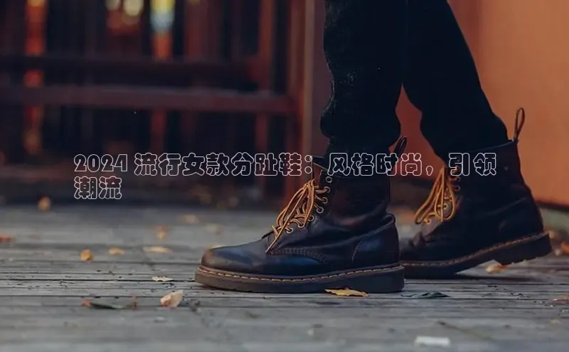 米兰手机版app下载安装宇信科技2024 流行女款分趾鞋：风格时尚，引领
潮流