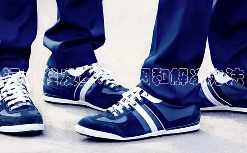 米兰app官方app下载百度集团运动鞋发黄：原因和解决办法