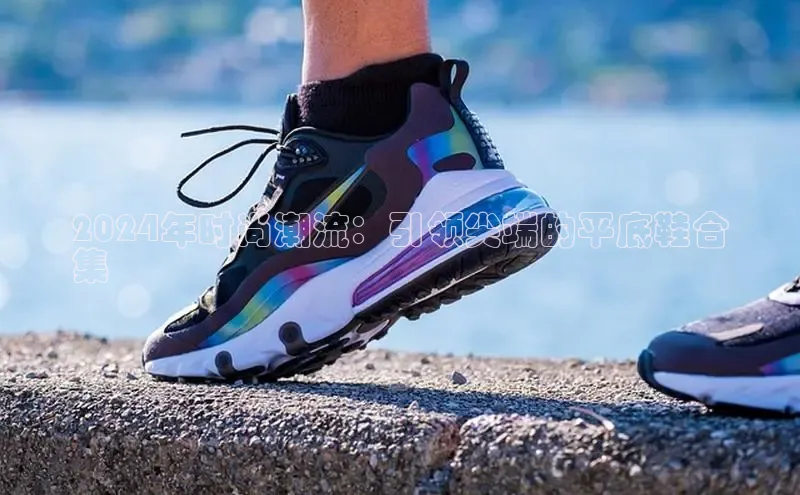 米兰官方手机app网站天键股份2024年时尚潮流：引领尖端的平底鞋合
集