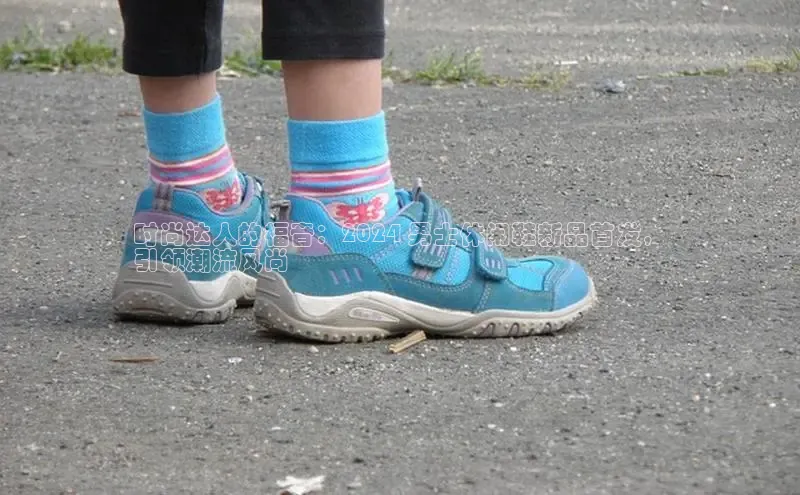 米兰app官网登录百度翻译App时尚达人的福音：2024 男士休闲鞋新品首发，
引领潮流风尚