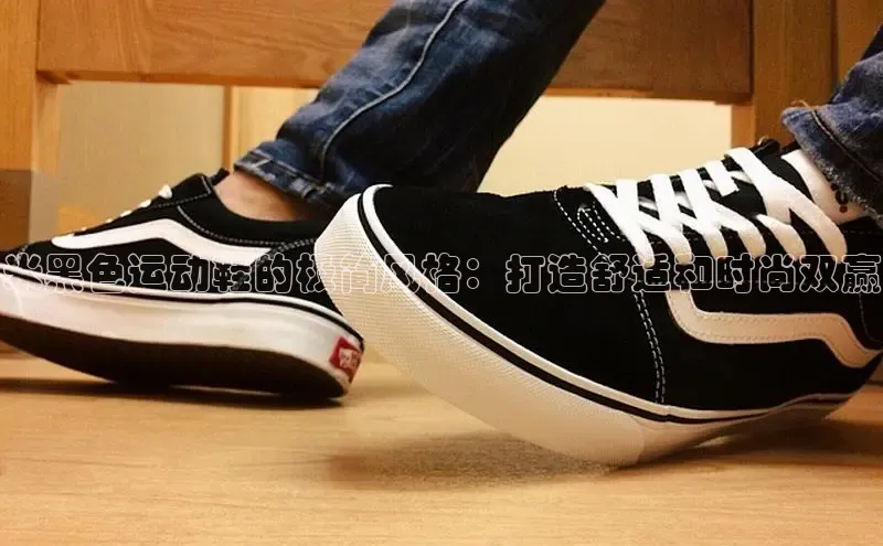 米兰网页版在线登录极氪智能科技米黑色运动鞋的极简风格：打造舒适和时尚双赢