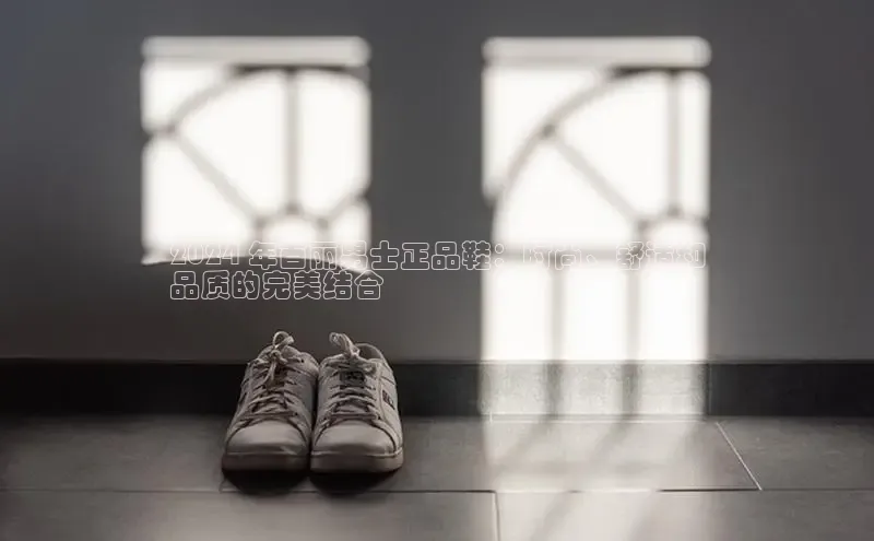 米兰app官网下载最新版光魔科技2024 年百丽男士正品鞋：时尚、舒适和
品质的完美结合