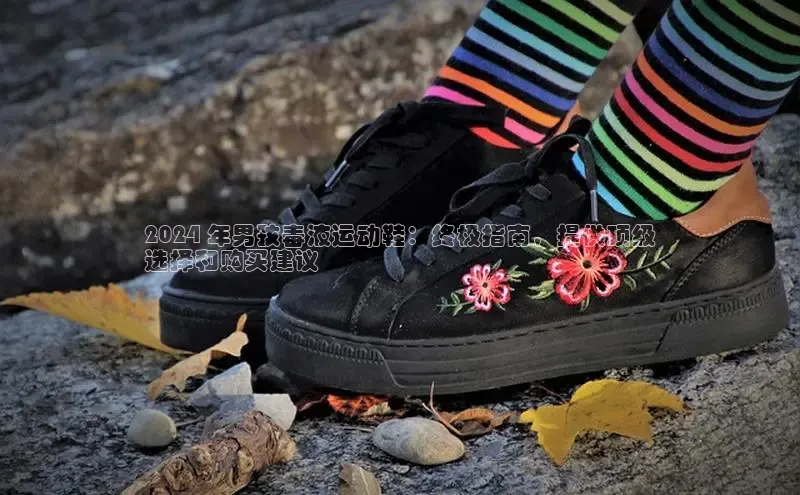 米兰·体育官方网站小米2024 年男孩毒液运动鞋：终极指南，提供顶级
选择和购买建议