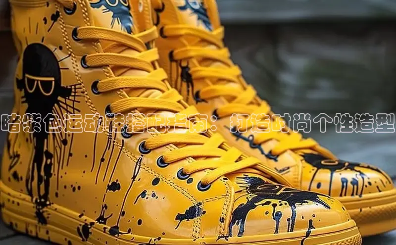 米兰体育58同城暗紫色运动鞋搭配指南：打造时尚个性造型