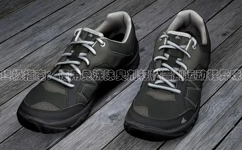 米兰app官网登录京东终极指南：使用免洗除臭剂轻松告别运动鞋异味