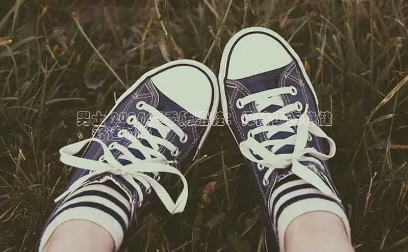 米兰官网首页登录入口哇咔哇咔文化男士 2024 夏季防滑鞋：保持步态稳健
、舒适时尚