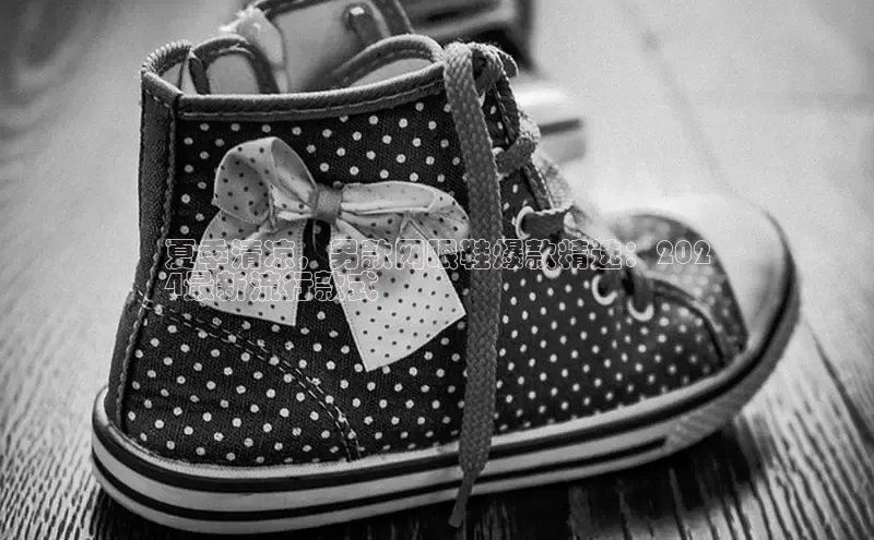 米兰官网首页登录入口百度网盘夏季清凉，男款网眼鞋爆款精选：202
4最新流行款式