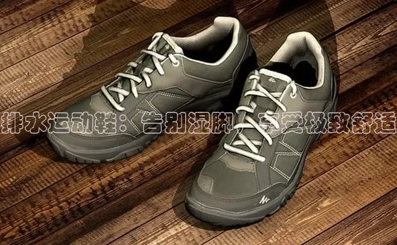 米兰app官网登录京东排水运动鞋：告别湿脚，享受极致舒适