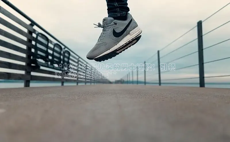 米兰官网首页登录入口百度网盘**2024 年最热卖的男士凉鞋：引领
潮流的时尚宣言**