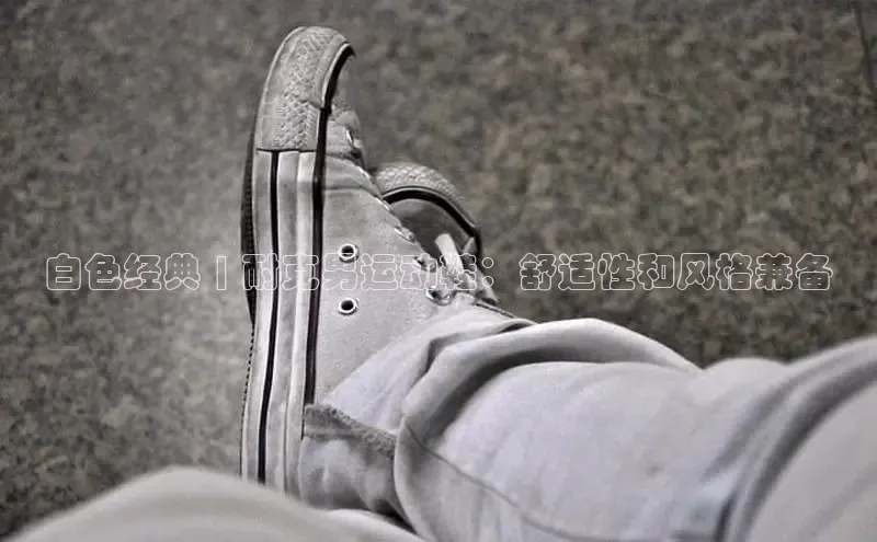 米兰·全站app登录app百度取证白色经典 | 耐克男运动鞋：舒适性和风格兼备