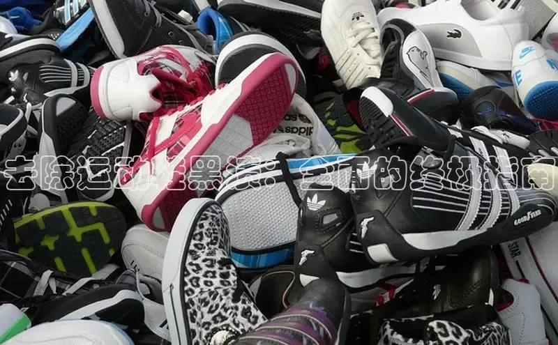 米兰官方手机app网站百家号去除运动鞋黑渍：全面的终极指南