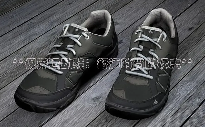 米兰体育顺丰**倪萍运动鞋：舒适时尚的标志**