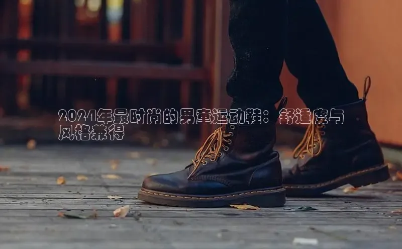 米兰体育平台赞助斯特拉斯堡W赛富乐斯2024年最时尚的男童运动鞋：舒适度与
风格兼得