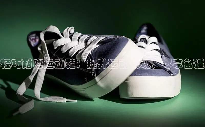 米兰app官方入口下载江铃新能源轻巧耐磨运动鞋：提升运动表现，尽享舒适