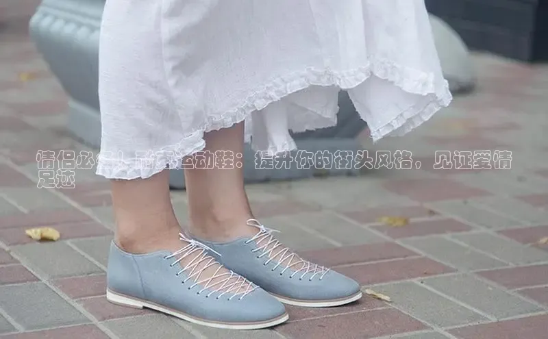 米兰app官网下载安装知乎情侣必备！耐克运动鞋：提升你的街头风格，见证爱情
足迹