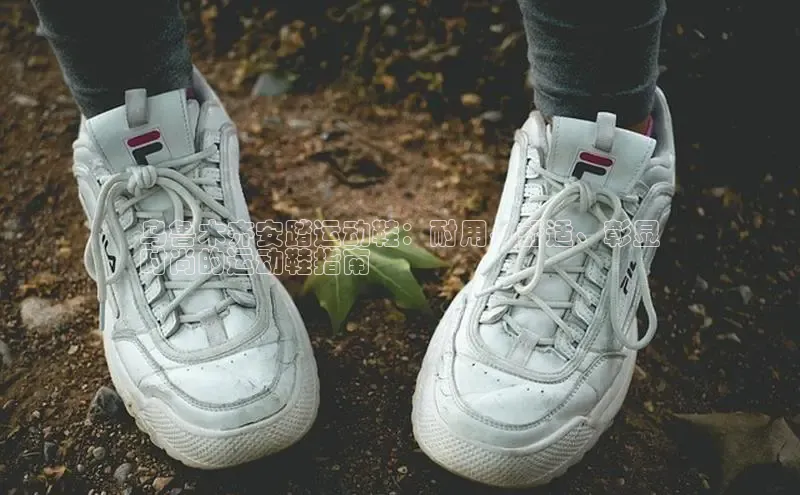 米兰体育彩票神思电子乌鲁木齐安踏运动鞋：耐用、舒适、彰显
时尚的运动鞋指南