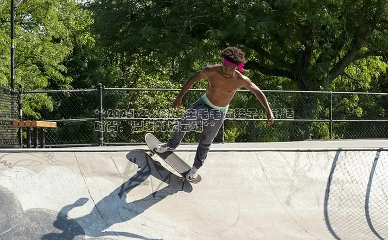 米兰体育中心如流**2024 年爆款女童毛毛筒鞋子：舒适
时尚，温暖如履云端**