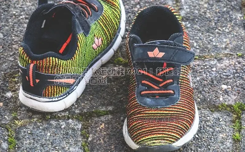 米兰app最新版本下载携程七匹狼男款运动鞋 2024 | 舒适时尚
的运动鞋首选