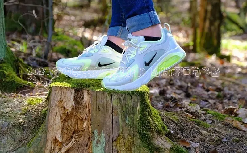 米兰体育app手机下载百度手机输入法2024 年中学生女鞋新潮流：时尚舒适的必备
单品