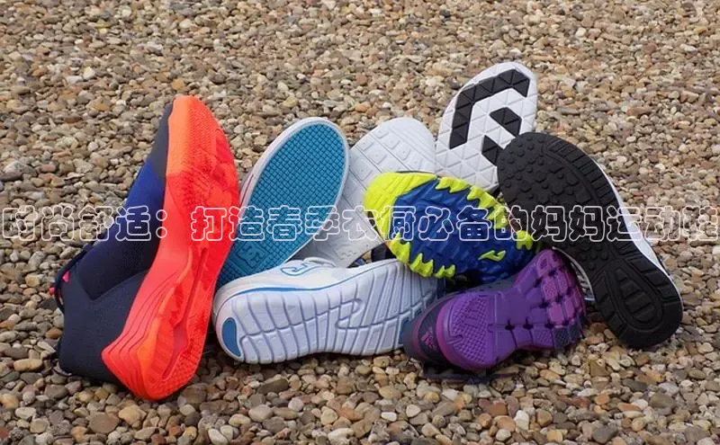 米兰体育中心挪威主权基金时尚舒适：打造春季衣橱必备的妈妈运动鞋