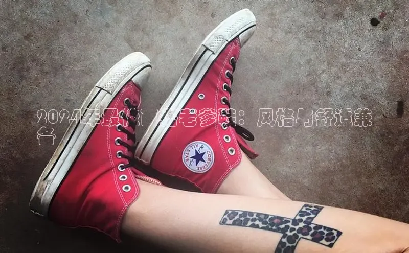 米兰app官方正版官网巴美列捷福2024年最佳百搭老爹鞋：风格与舒适兼
备