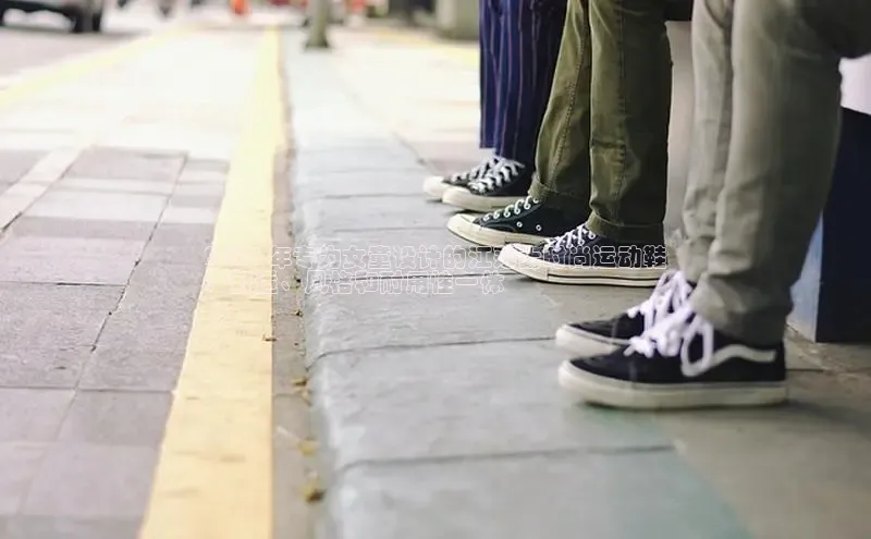 米兰体育app手机下载金山办公2024 年专为女童设计的江薄士时尚运动鞋
：舒适、风格和耐用性一体