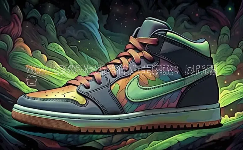 米兰体育彩票是正规的吗百度学术2024 年秋季最流行的女士鞋款：风尚预
告