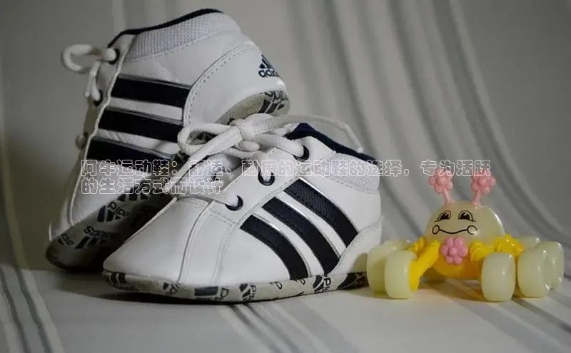 米兰体育彩票百度识图阿牛运动鞋：舒适、耐用的运动鞋的选择，专为活跃
的生活方式而设计